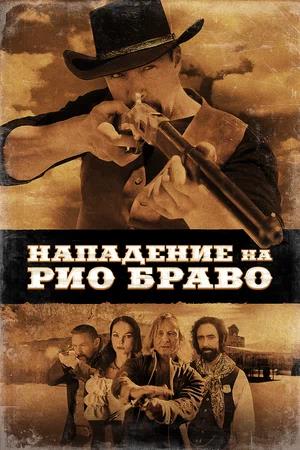 Обложка к Нападение на Рио Браво