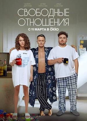 Обложка к Свободные отношения