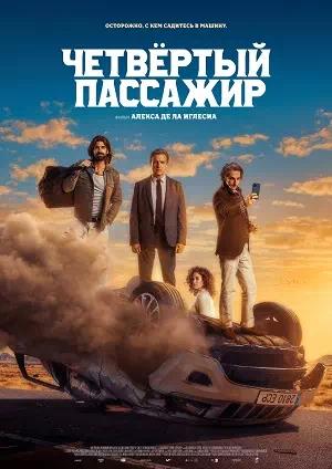 Обложка к Четвёртый пассажир