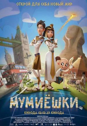 Обложка к Мумиёшки