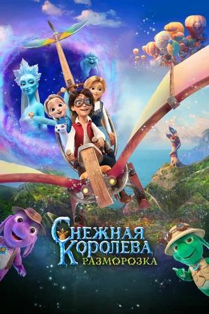 Обложка к Снежная королева: Разморозка