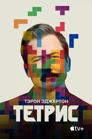 Обложка к Тетрис