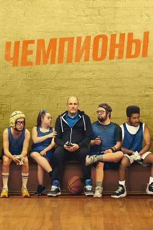Обложка к Чемпионы