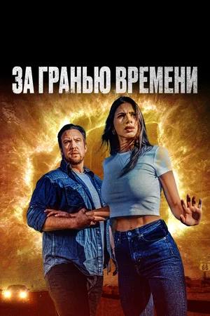 Обложка к За гранью времени