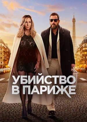 Обложка к Убийство в Париже
