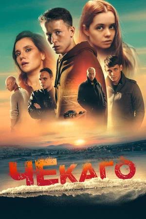 Обложка к Чекаго