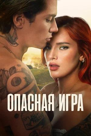 Обложка к Опасная игра