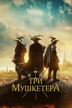 Обложка к Три мушкетёра
