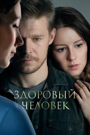 Обложка к Здоровый человек
