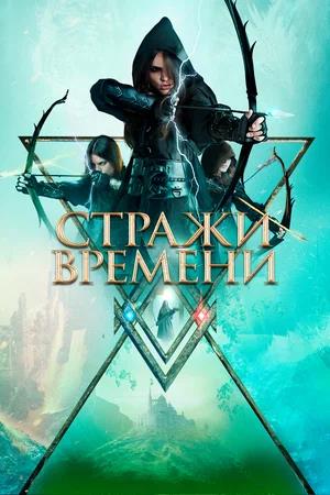 Обложка к Стражи времени