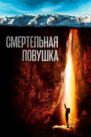 Обложка к Смертельная ловушка
