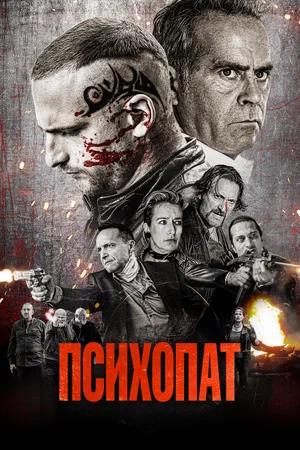 Обложка к Психопат