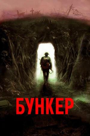 Обложка к Бункер