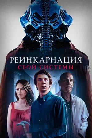 Обложка к Реинкарнация: Сбой системы