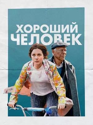 Обложка к Хороший человек