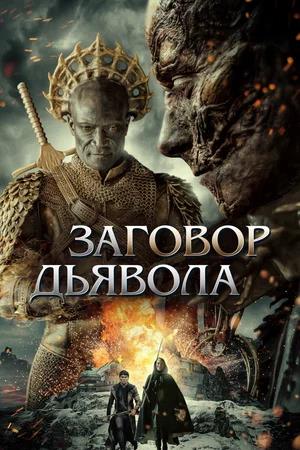 Обложка к Заговор дьявола