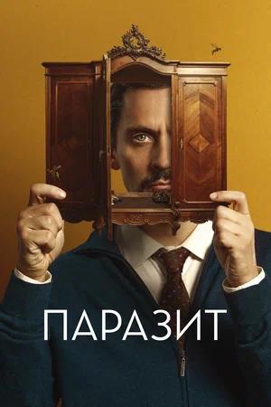 Обложка к Паразит