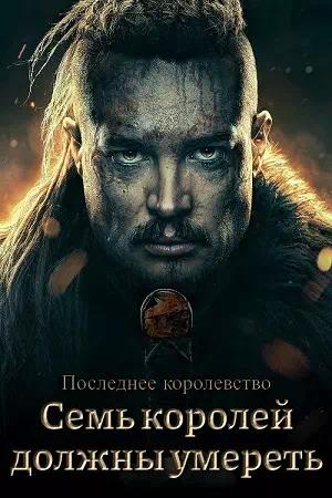 Обложка к Последнее королевство: Семь королей должны умереть