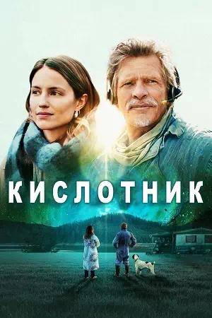 Обложка к Кислотник