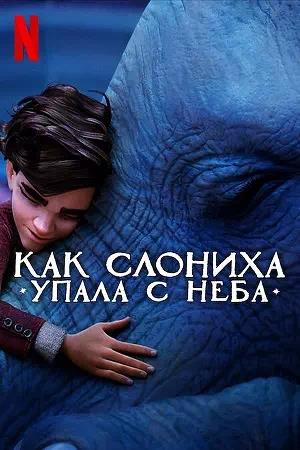 Обложка к Как слониха упала с неба