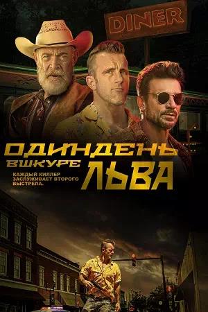 Обложка к Один день в шкуре льва