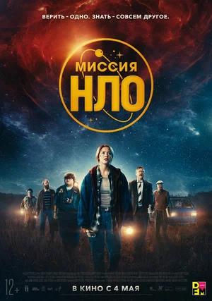 Обложка к Миссия «НЛО»