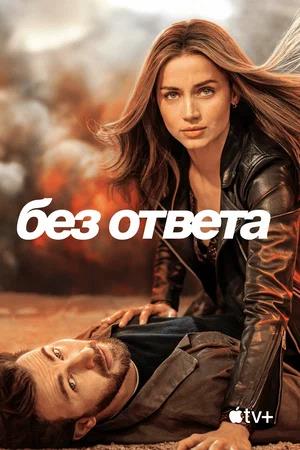 Обложка к Без ответа