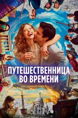 Обложка к Путешественница во времени