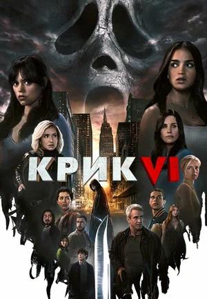 Обложка к Крик 6