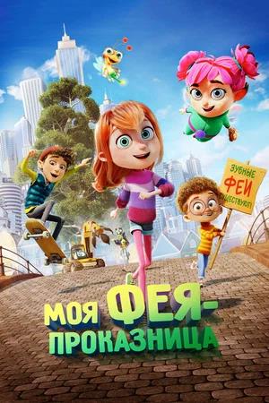 Обложка к Моя фея-проказница