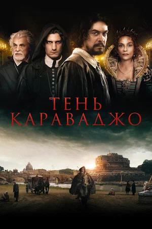 Обложка к Тень Караваджо