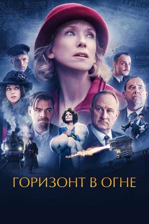 Обложка к Горизонт в огне