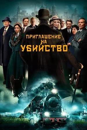 Обложка к Приглашение на убийство