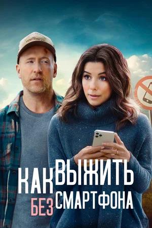 Обложка к Как выжить без смартфона