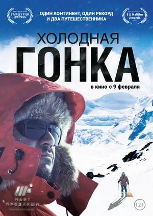 Обложка к Холодная гонка