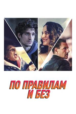 Обложка к По правилам и без
