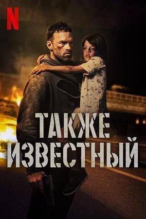 Обложка к Также известный