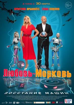 Обложка к Любовь-морковь: Восстание машин