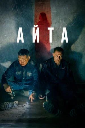 Обложка к Айта