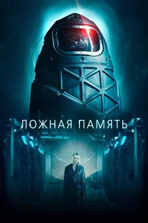Обложка к Ложная память