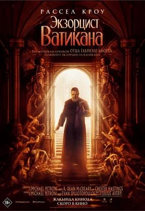 Обложка к Экзорцист Ватикана