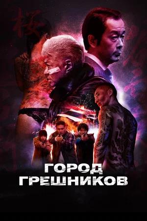 Обложка к Город грешников