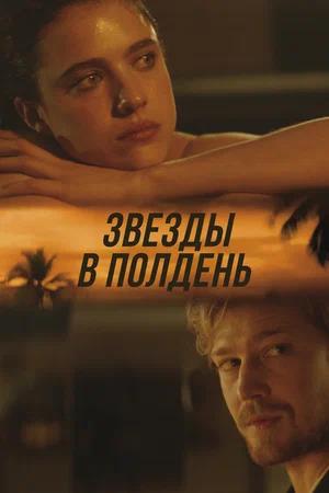 Обложка к Звёзды в полдень