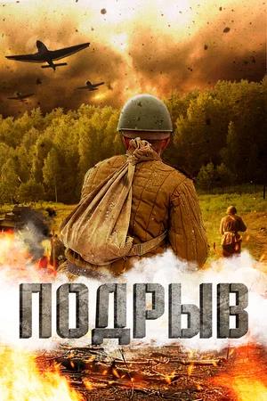 Обложка к Подрыв