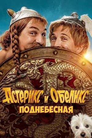 Обложка к Астерикс и Обеликс: Поднебесная