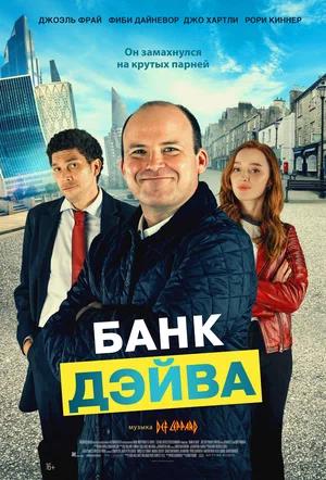 Обложка к Банк Дэйва