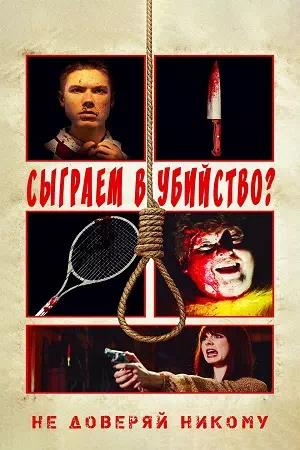 Обложка к Сыграем в убийство?