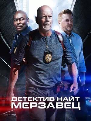 Обложка к Детектив Найт: Мерзавец