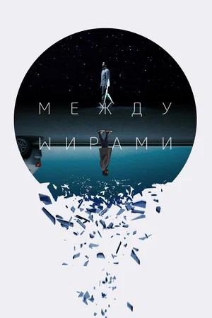 Обложка к Между мирами