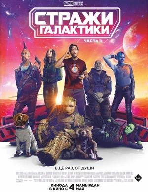 Обложка к Стражи Галактики. Часть 3